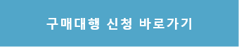 구매대행신청