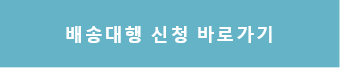 배송대행신청