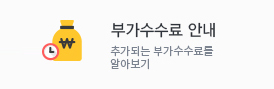 부가수수료안내