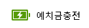 예치금충전