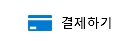 결제하기